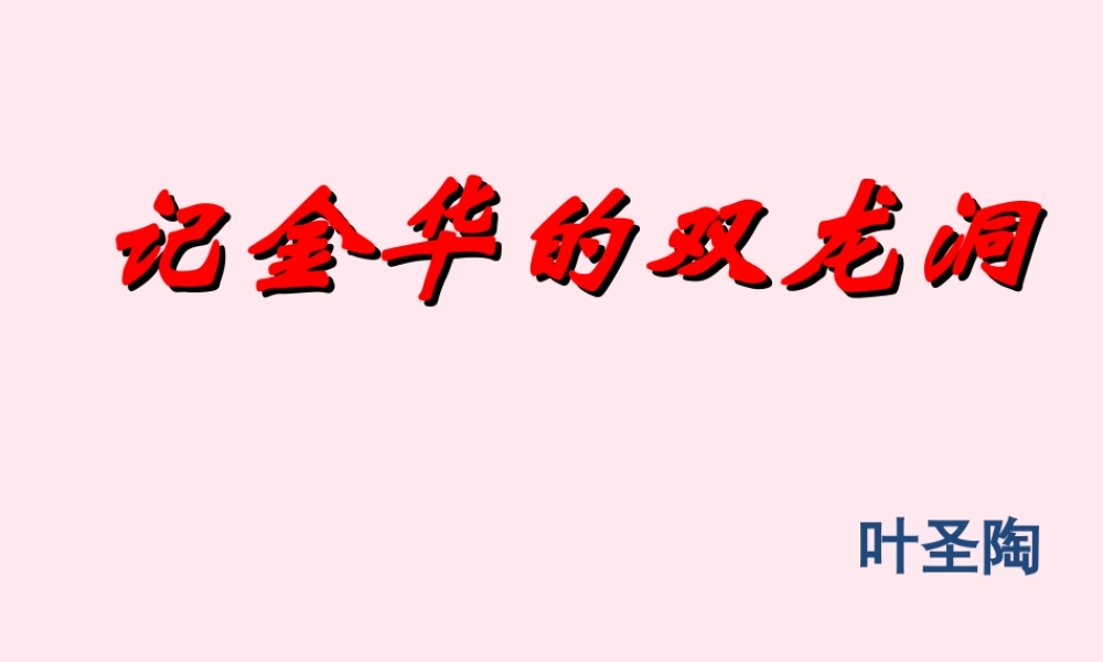 四年级语文上册 第一单元 3《记金华的双龙洞》名优课件 鲁教版-鲁教版小学四年级上册语文课件