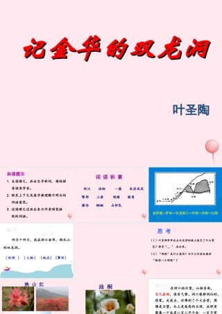 四年级语文上册 第一单元 3《记金华的双龙洞》名优课件 鲁教版-鲁教版小学四年级上册语文课件