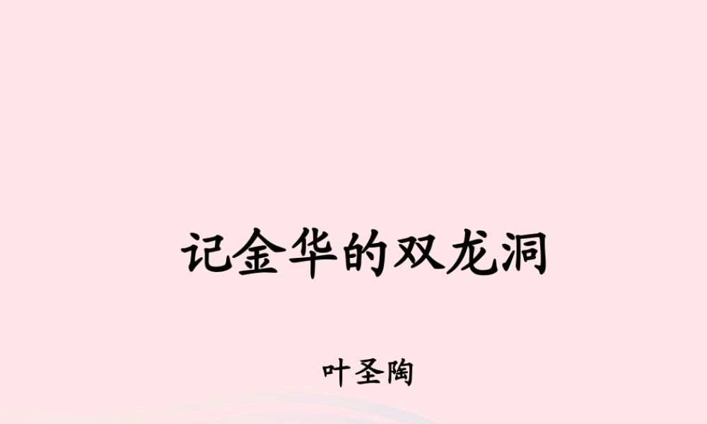 四年级语文上册 第一单元 3《记金华的双龙洞》原创课件 鲁教版-鲁教版小学四年级上册语文课件