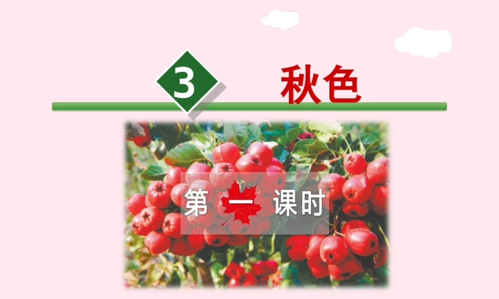 四年级语文上册 第一单元 3《秋色》第1课时课件 冀教版-冀教版小学四年级上册语文课件