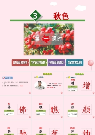 四年级语文上册 第一单元 3《秋色》第1课时课件 冀教版-冀教版小学四年级上册语文课件