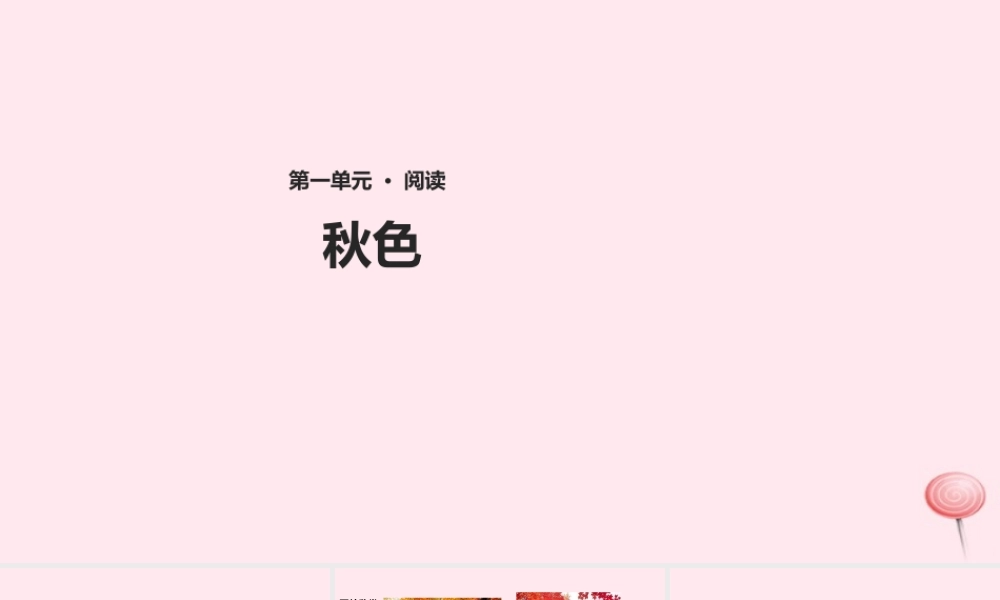 四年级语文上册 第一单元 3《秋色》教学课件 冀教版-冀教版小学四年级上册语文课件