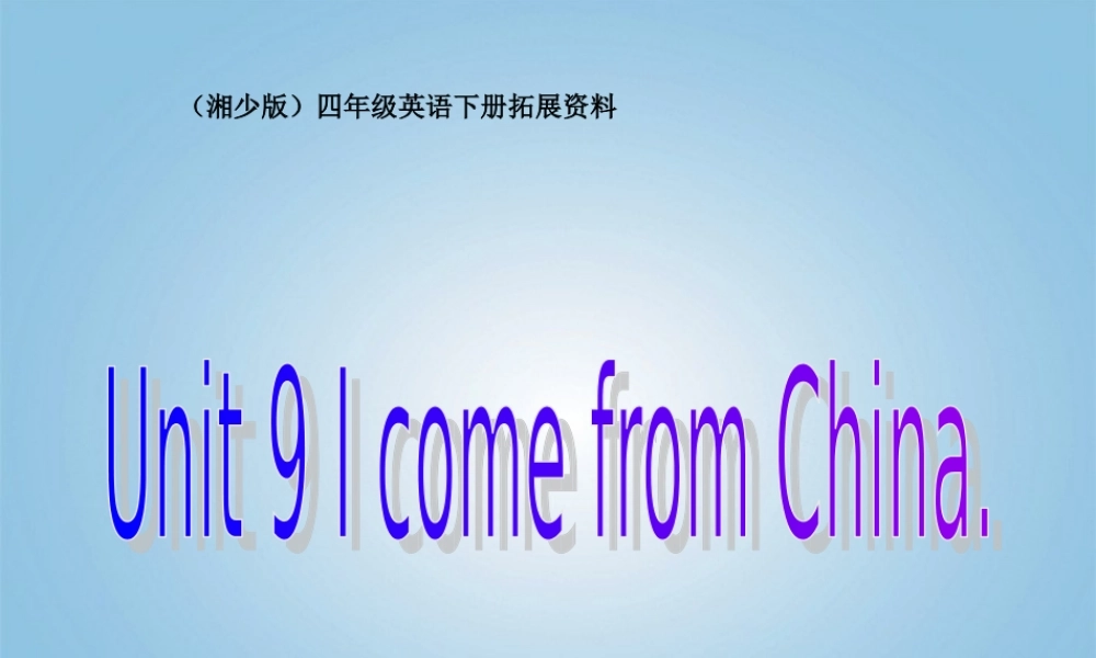 四年级英语下册 Unit 9(1)课件 湘少版