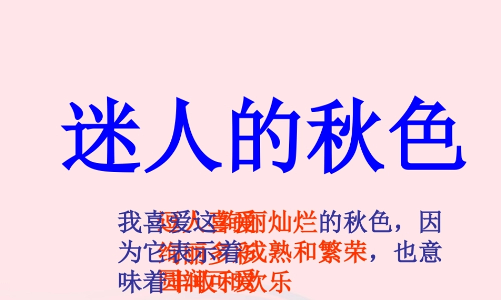 四年级语文上册 第一单元 3《秋色》课件 冀教版-冀教版小学四年级上册语文课件