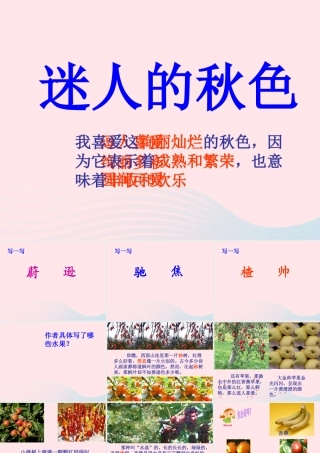 四年级语文上册 第一单元 3《秋色》课件 冀教版-冀教版小学四年级上册语文课件