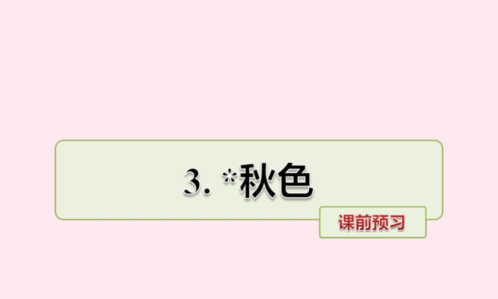 四年级语文上册 第一单元 3《秋色》课前预习课件 冀教版-冀教版小学四年级上册语文课件
