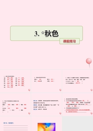 四年级语文上册 第一单元 3《秋色》课前预习课件 冀教版-冀教版小学四年级上册语文课件