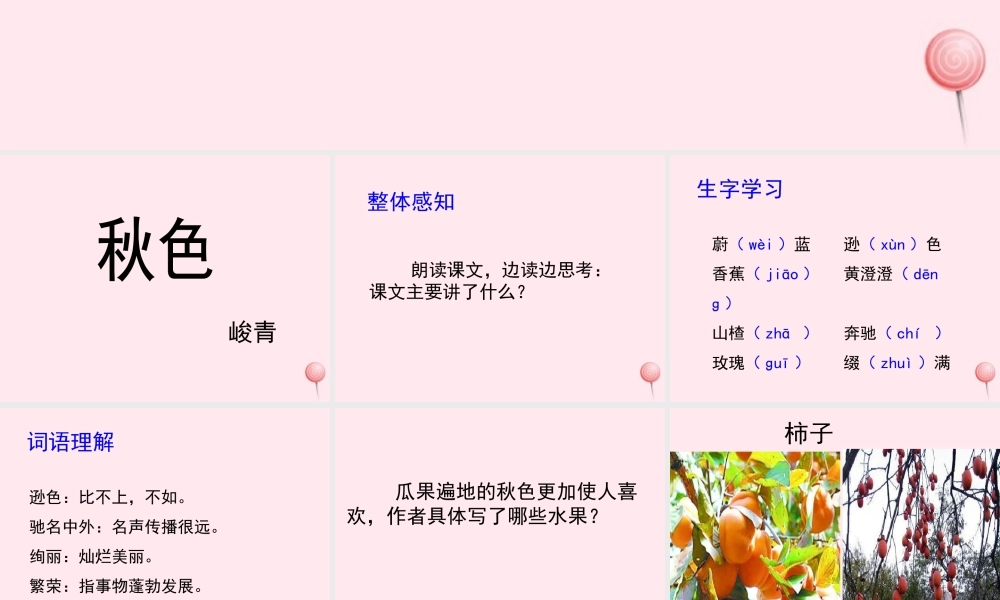 四年级语文上册 第一单元 3《秋色》培优课件 冀教版-冀教版小学四年级上册语文课件