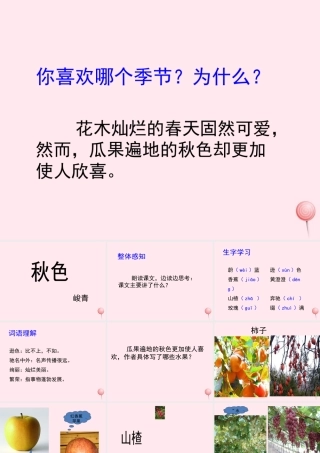 四年级语文上册 第一单元 3《秋色》培优课件 冀教版-冀教版小学四年级上册语文课件