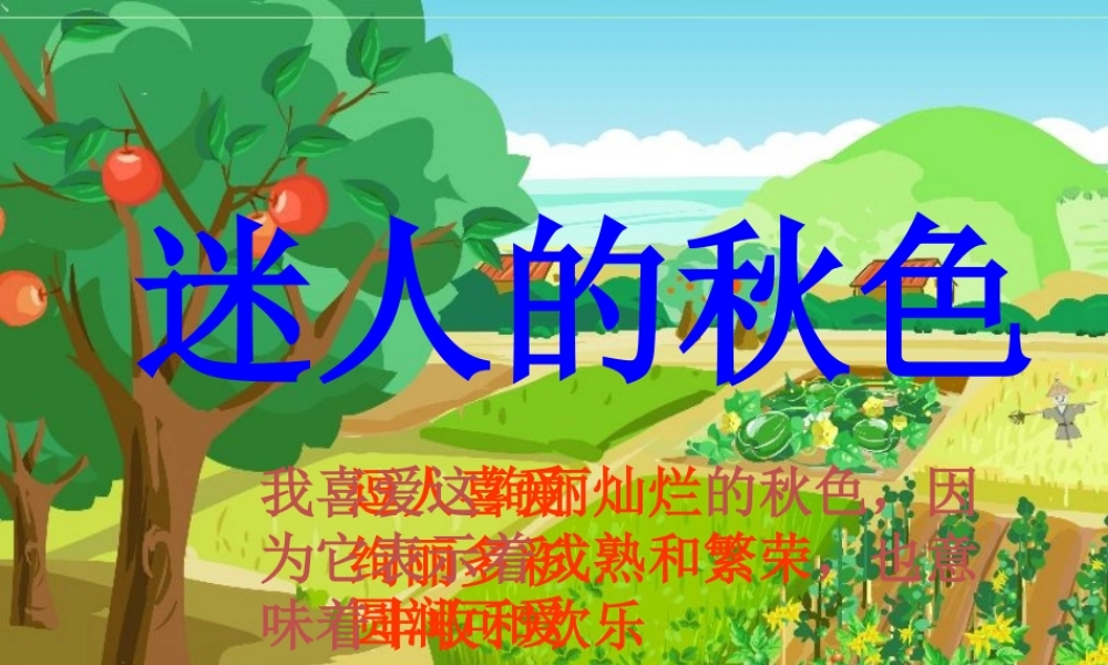 四年级语文上册 第一单元 3《秋色》同步精品课件 冀教版-冀教版小学四年级上册语文课件