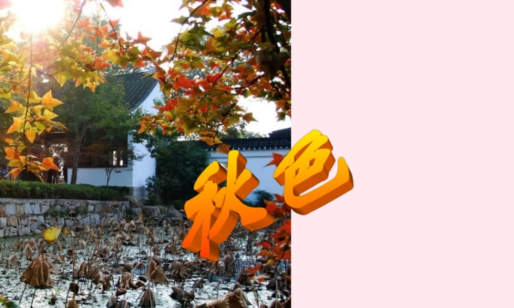 四年级语文上册 第一单元 3《秋色》同步优秀课件 冀教版-冀教版小学四年级上册语文课件