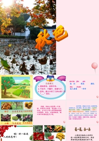 四年级语文上册 第一单元 3《秋色》同步优秀课件 冀教版-冀教版小学四年级上册语文课件