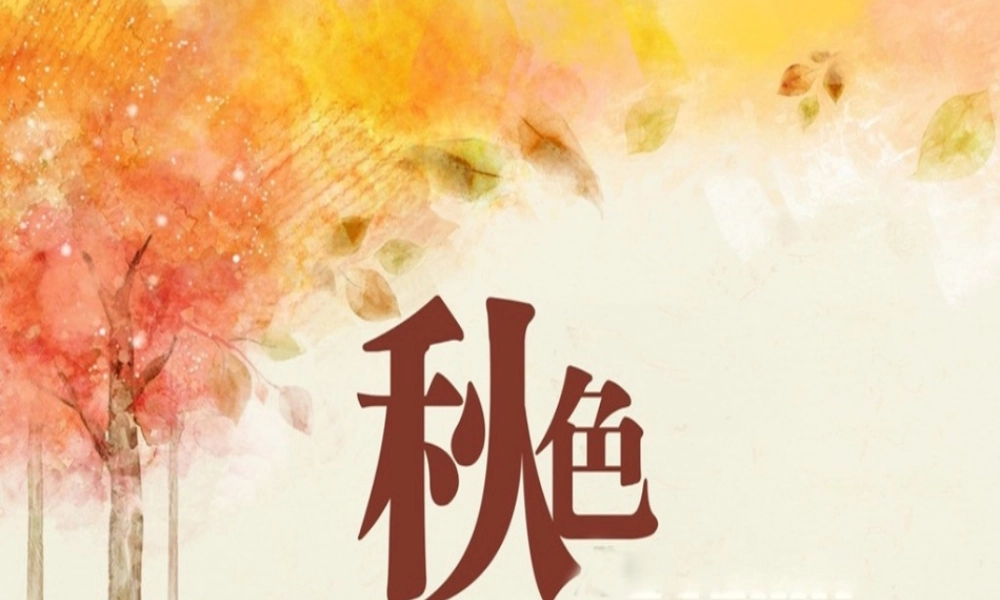 四年级语文上册 第一单元 3《秋色》优培课件 冀教版-冀教版小学四年级上册语文课件