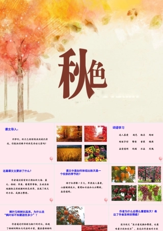 四年级语文上册 第一单元 3《秋色》优培课件 冀教版-冀教版小学四年级上册语文课件