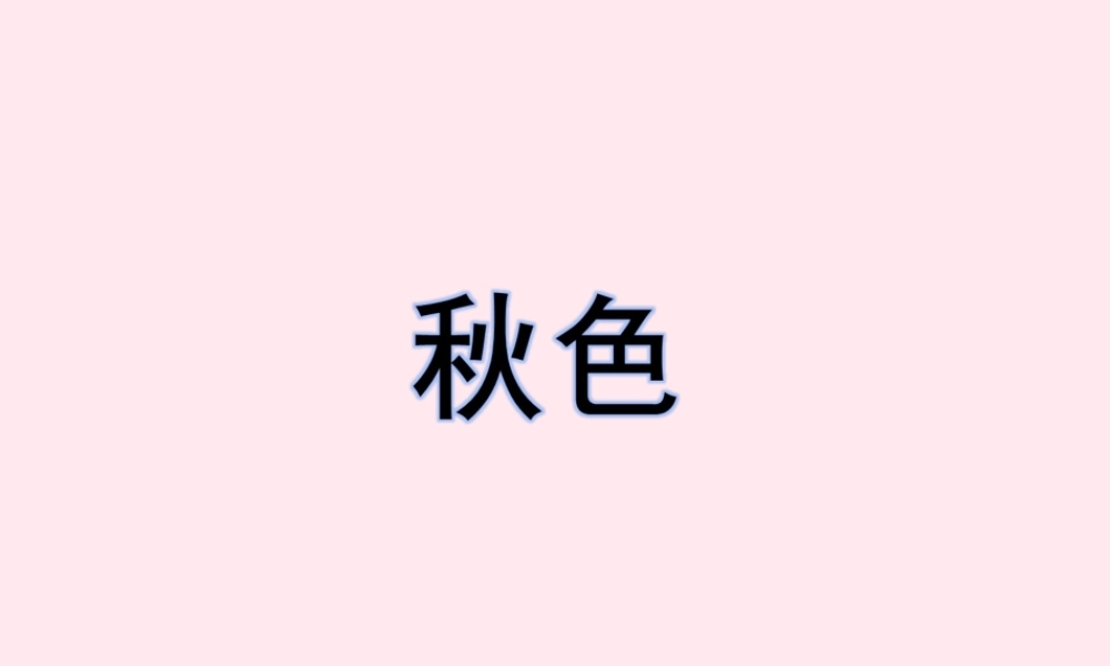 四年级语文上册 第一单元 3《秋色》优秀课件 冀教版-冀教版小学四年级上册语文课件