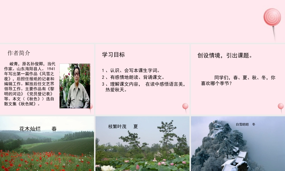 四年级语文上册 第一单元 3《秋色》优秀课件 冀教版-冀教版小学四年级上册语文课件