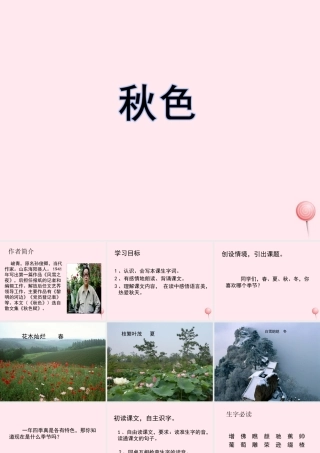 四年级语文上册 第一单元 3《秋色》优秀课件 冀教版-冀教版小学四年级上册语文课件