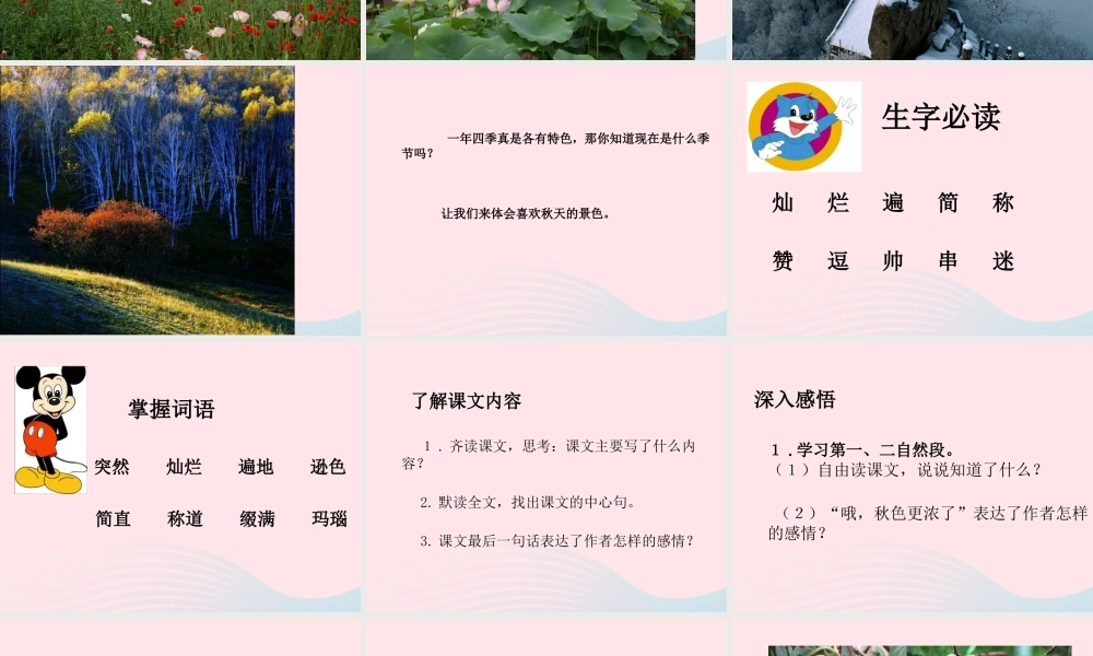 四年级语文上册 第一单元 3《秋色》优质同步课件 冀教版-冀教版小学四年级上册语文课件