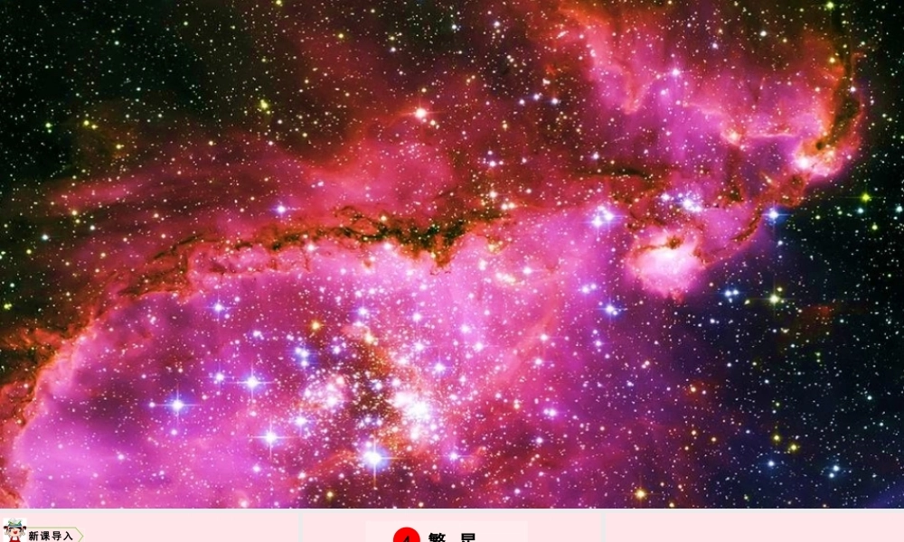 四年级语文上册 第一单元 4 繁星教学课件 新人教版-新人教版小学四年级上册语文课件