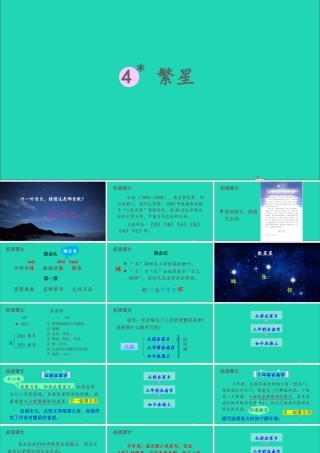 四年级语文上册 第一单元 4 繁星课件