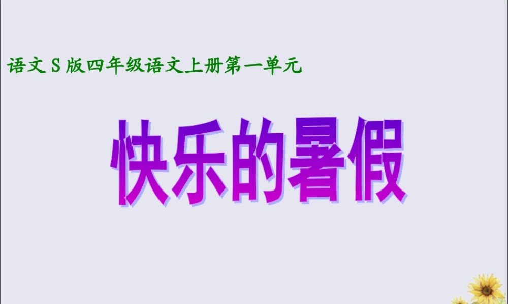四年级语文上册 第一单元 4 快乐的暑假教学课件 语文S版-语文S版小学四年级上册语文课件