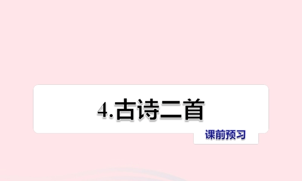 四年级语文上册 第一单元 4《古诗二首》课前预习课件 冀教版-冀教版小学四年级上册语文课件