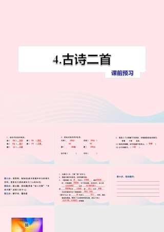 四年级语文上册 第一单元 4《古诗二首》课前预习课件 冀教版-冀教版小学四年级上册语文课件