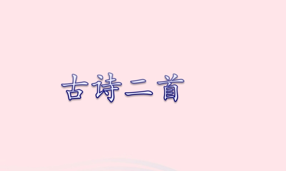 四年级语文上册 第一单元 4《古诗二首》名优课件 冀教版-冀教版小学四年级上册语文课件