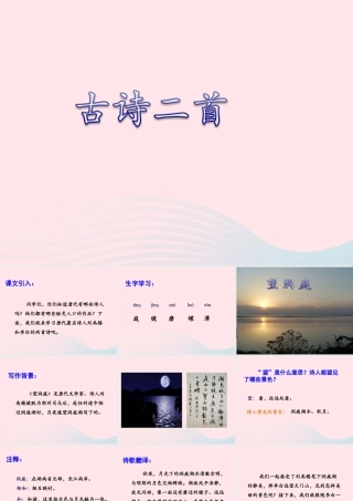 四年级语文上册 第一单元 4《古诗二首》名优课件 冀教版-冀教版小学四年级上册语文课件
