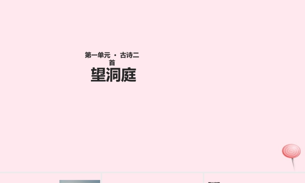 四年级语文上册 第一单元 4《古诗二首》望洞庭教学课件 冀教版-冀教版小学四年级上册语文课件