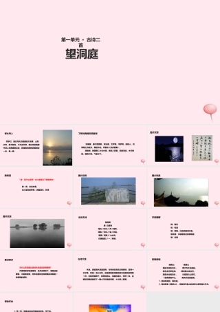 四年级语文上册 第一单元 4《古诗二首》望洞庭教学课件 冀教版-冀教版小学四年级上册语文课件