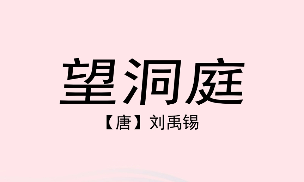 四年级语文上册 第一单元 4《古诗二首》望洞庭课件 冀教版-冀教版小学四年级上册语文课件