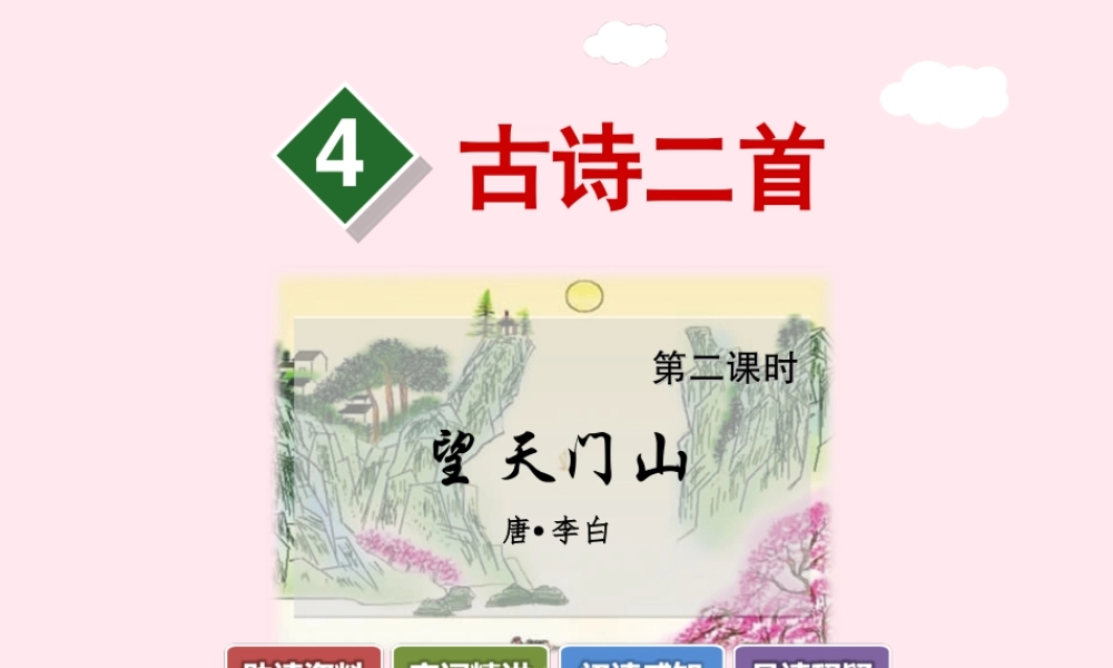 四年级语文上册 第一单元 4《古诗二首》望天门山优秀课件 冀教版-冀教版小学四年级上册语文课件