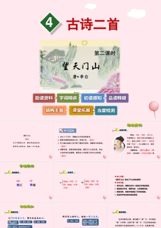 四年级语文上册 第一单元 4《古诗二首》望天门山优秀课件 冀教版-冀教版小学四年级上册语文课件