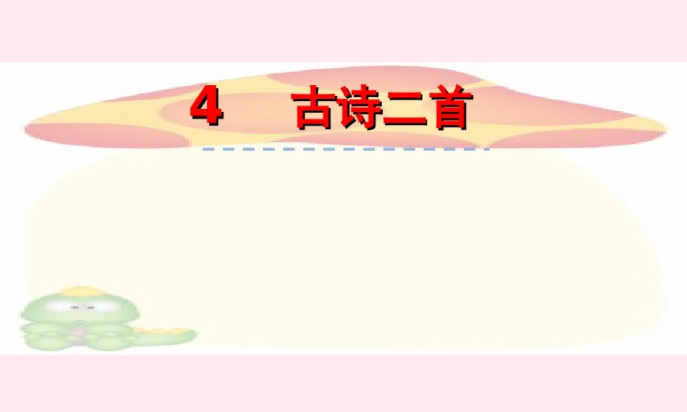 四年级语文上册 第一单元 4《古诗二首》优秀课件 冀教版-冀教版小学四年级上册语文课件