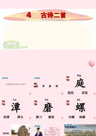 四年级语文上册 第一单元 4《古诗二首》优秀课件 冀教版-冀教版小学四年级上册语文课件