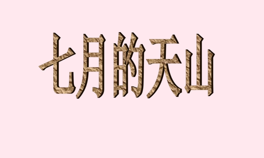 四年级语文上册 第一单元 4《七月的天山》精品课件 鲁教版-鲁教版小学四年级上册语文课件