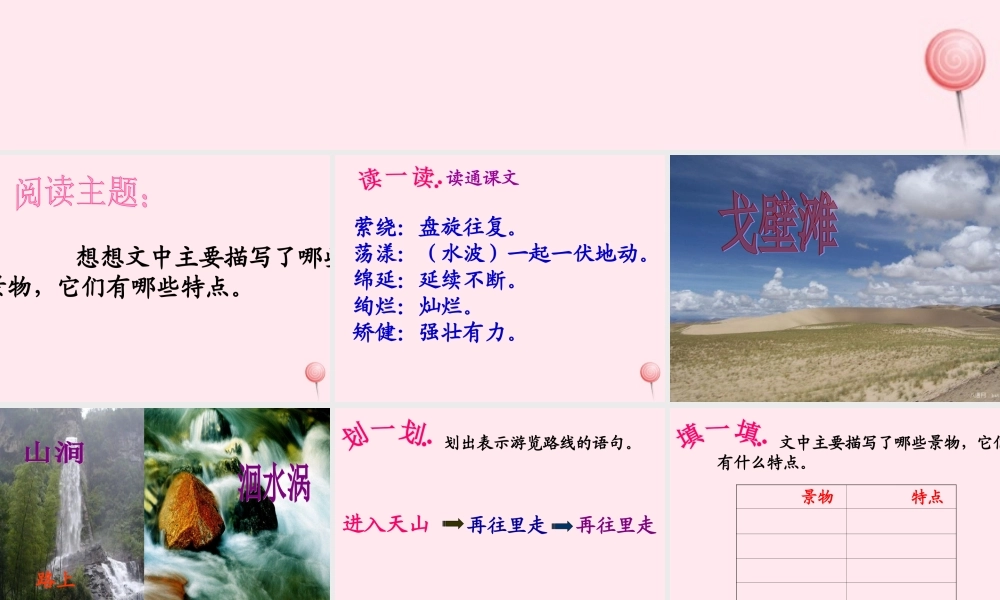 四年级语文上册 第一单元 4《七月的天山》精品课件 鲁教版-鲁教版小学四年级上册语文课件