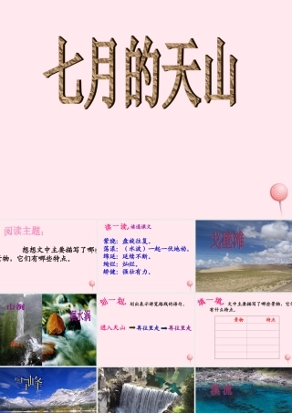 四年级语文上册 第一单元 4《七月的天山》精品课件 鲁教版-鲁教版小学四年级上册语文课件