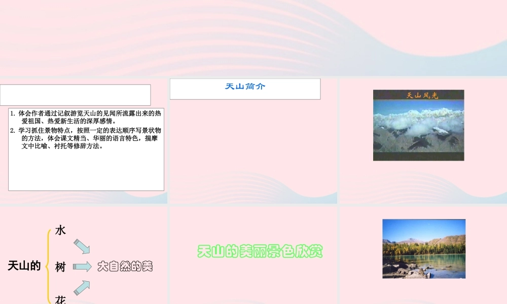 四年级语文上册 第一单元 4《七月的天山》课件 鲁教版-鲁教版小学四年级上册语文课件