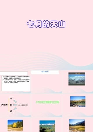 四年级语文上册 第一单元 4《七月的天山》课件 鲁教版-鲁教版小学四年级上册语文课件