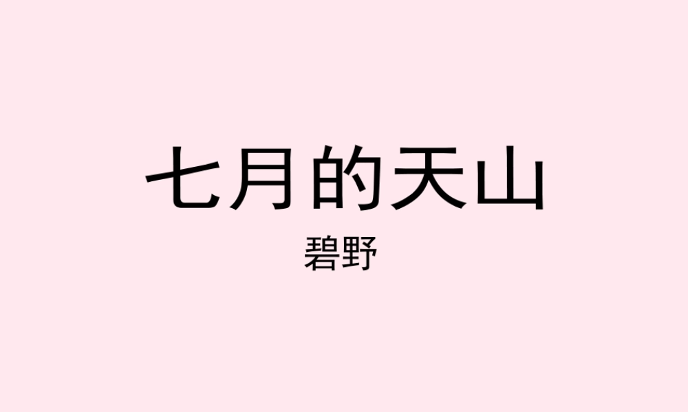 四年级语文上册 第一单元 4《七月的天山》名优课件 鲁教版-鲁教版小学四年级上册语文课件