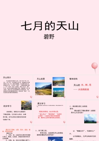 四年级语文上册 第一单元 4《七月的天山》名优课件 鲁教版-鲁教版小学四年级上册语文课件
