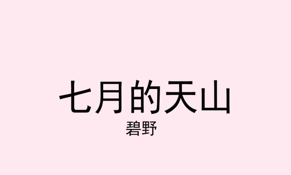 四年级语文上册 第一单元 4《七月的天山》配套课件 鲁教版-鲁教版小学四年级上册语文课件