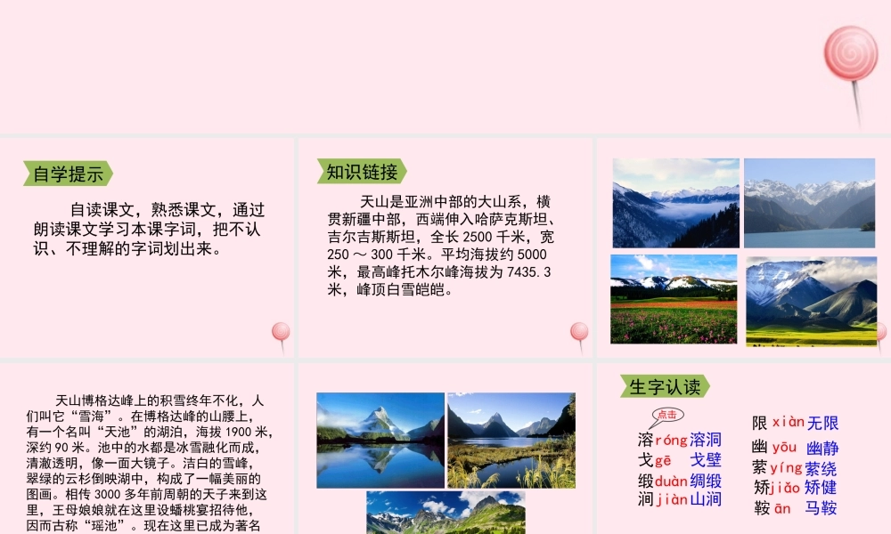 四年级语文上册 第一单元 4《七月的天山》配套课件 鲁教版-鲁教版小学四年级上册语文课件