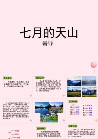 四年级语文上册 第一单元 4《七月的天山》配套课件 鲁教版-鲁教版小学四年级上册语文课件