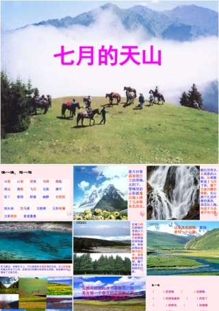 四年级语文上册 第一单元 4《七月的天山》同步教学课件 鲁教版-鲁教版小学四年级上册语文课件
