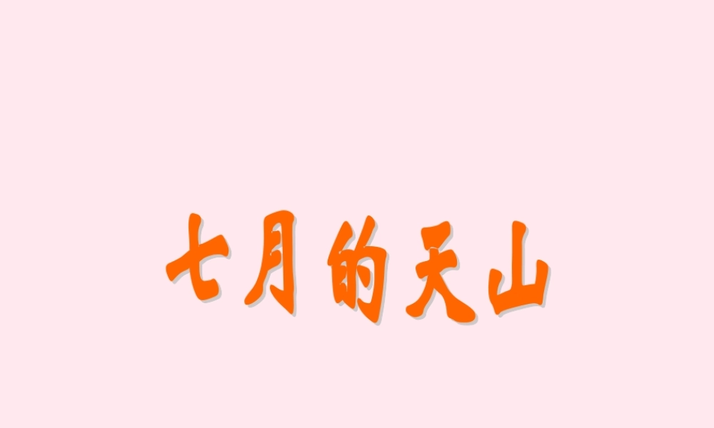 四年级语文上册 第一单元 4《七月的天山》原创课件 鲁教版-鲁教版小学四年级上册语文课件