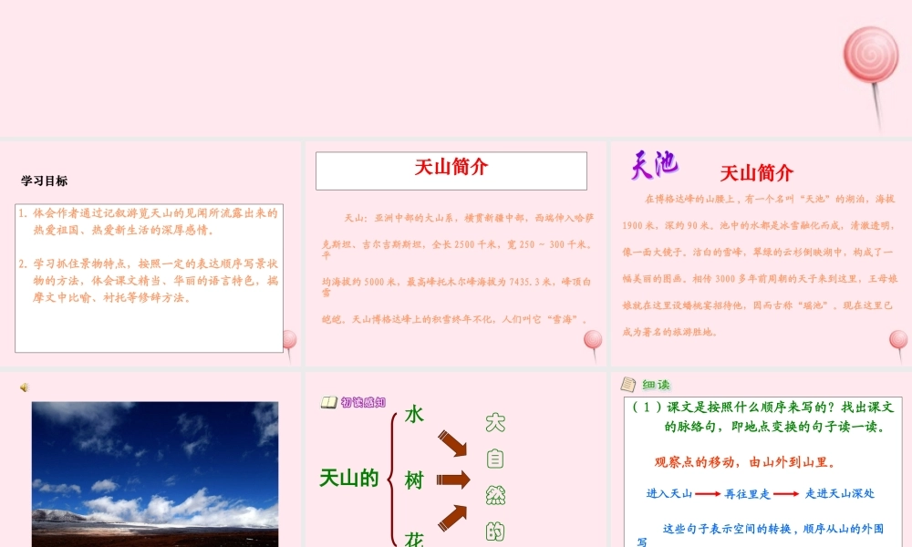四年级语文上册 第一单元 4《七月的天山》原创课件 鲁教版-鲁教版小学四年级上册语文课件
