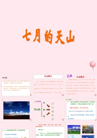 四年级语文上册 第一单元 4《七月的天山》原创课件 鲁教版-鲁教版小学四年级上册语文课件